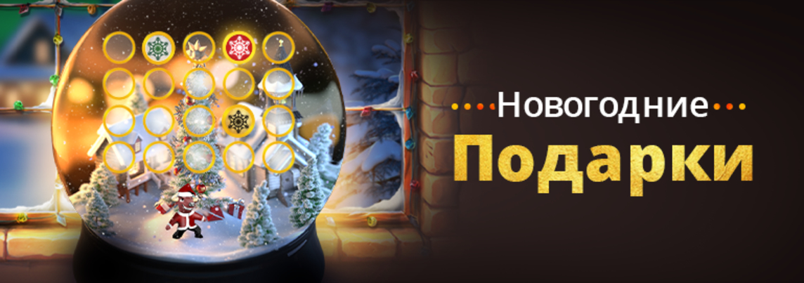 Новогодние Подарки                    