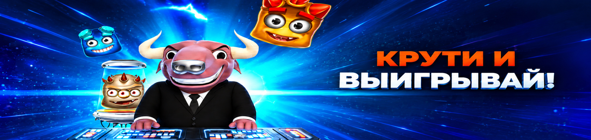 Крути и выигрывай!                    