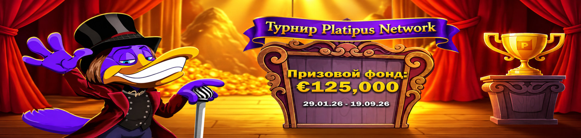 🏆 Турнир Platipus Network                    