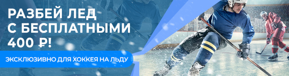 Эксклюзивно для хоккея на льду                    