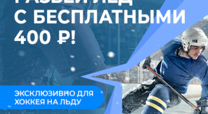 Эксклюзивно для хоккея на льду