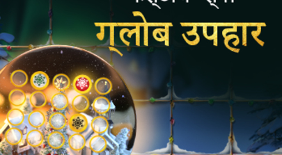 फेस्टिव  स्नो ग्लोब उपहार