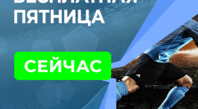 Бесплатная Пятница