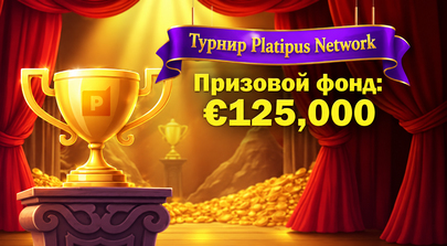 🏆 Турнир Platipus Network