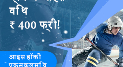 आइस हॉकी एक्सक्लूसिव