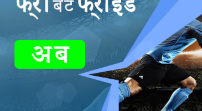 फ्री बेट फ्राइडे