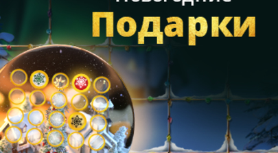 Новогодние Подарки