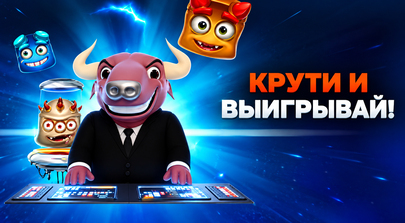 Крути и выигрывай!