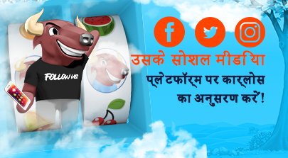 कार्लोस ऑनलाइन है!
